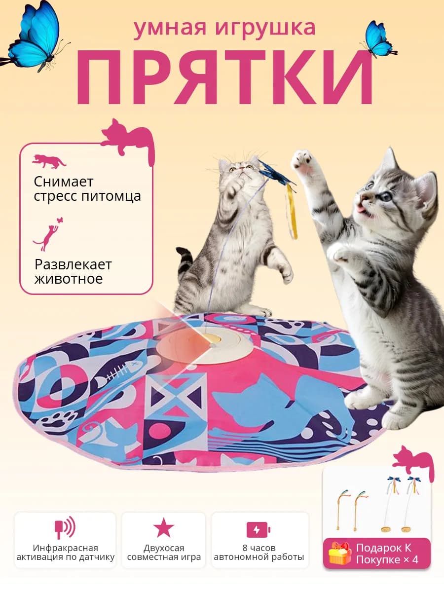 Игрушка для кошек интерактивная Прятки