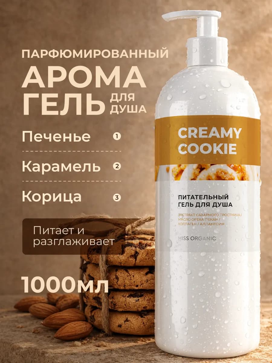Гель для душа парфюмированный карамель и печенье 1000мл
