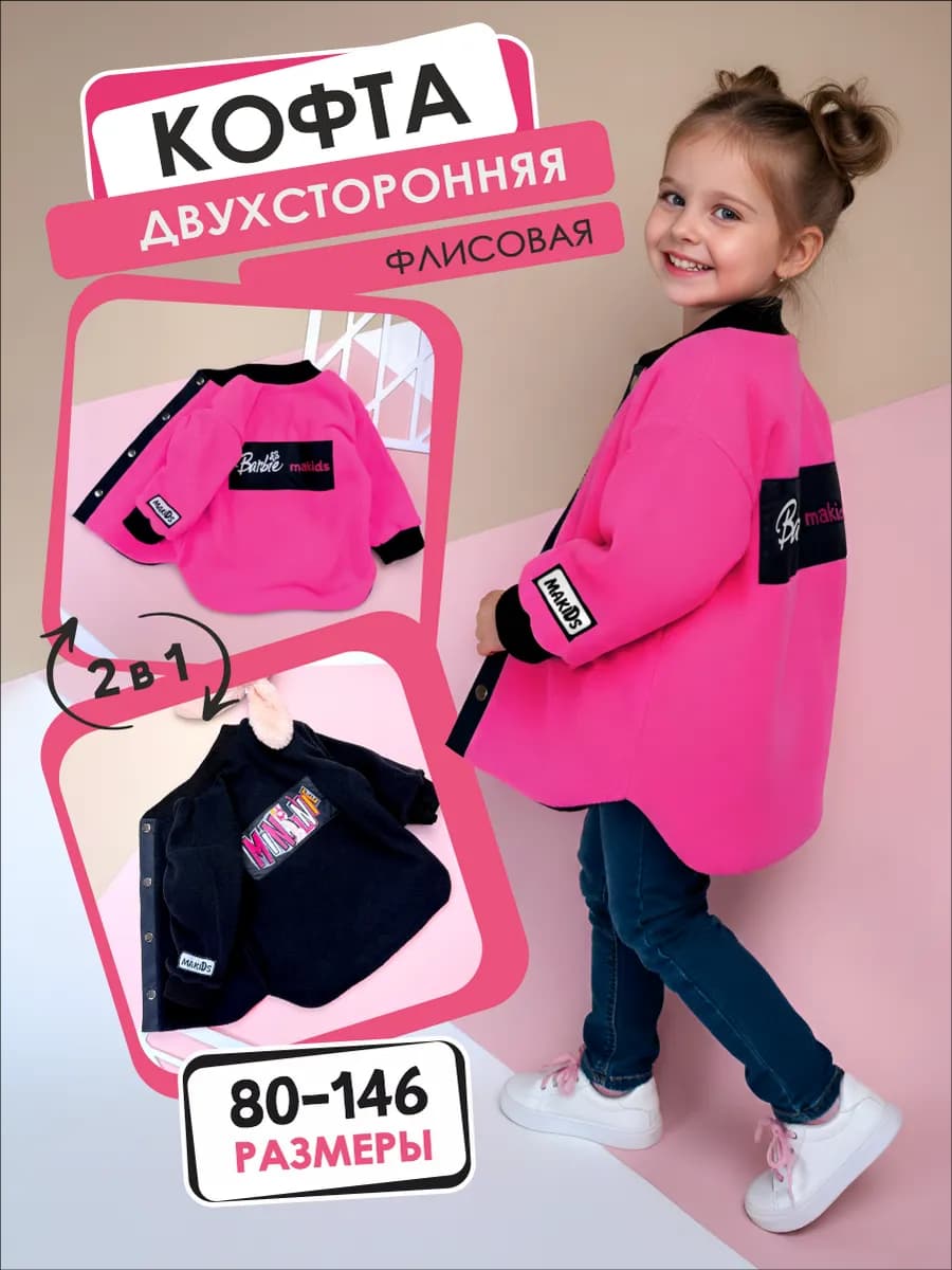 Кофта детская двухсторонняя флисовая
