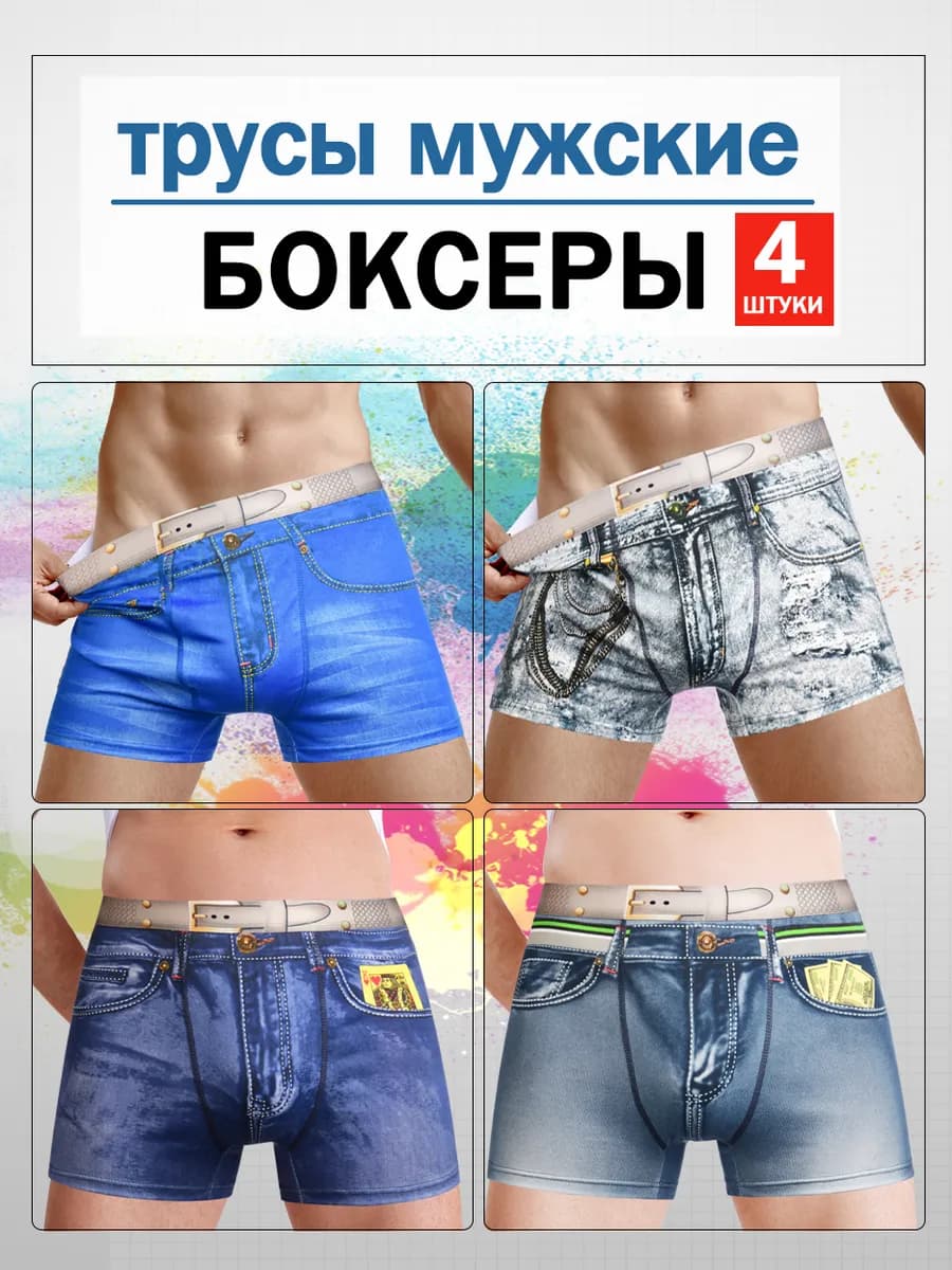 трусы боксеры набор 4 штуки