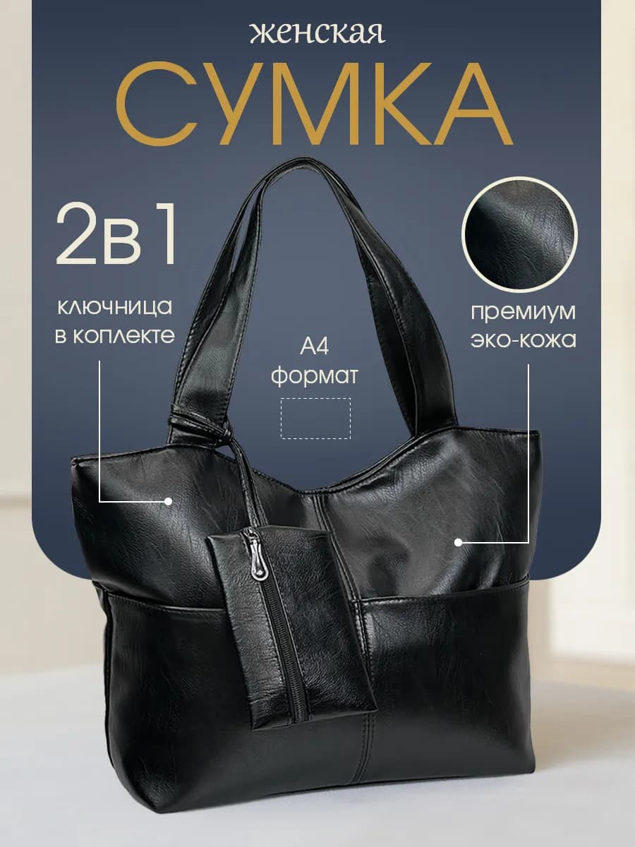 Сумка тоут шоппер на молнии большая черная экокожа
