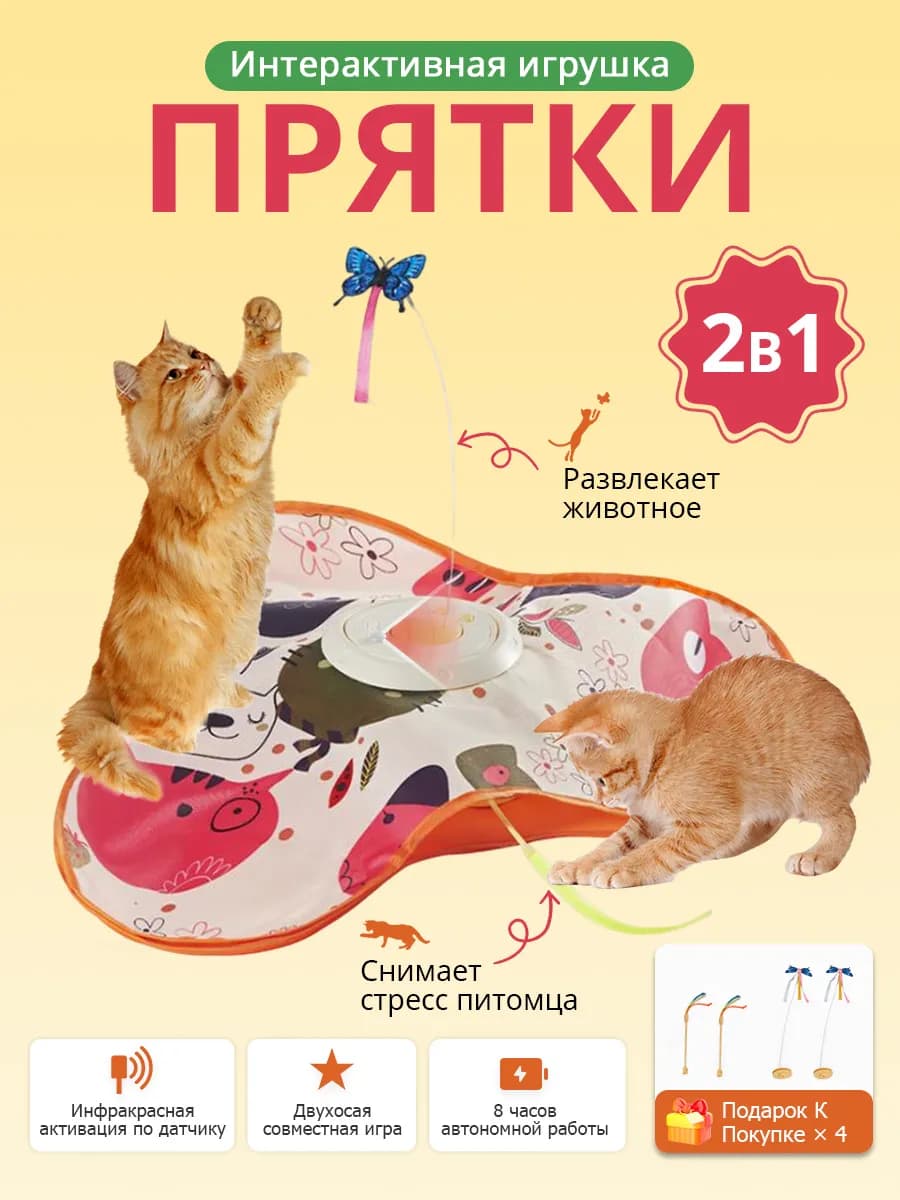 Игрушка для кошек котов и котят интерактивная "Прятки"