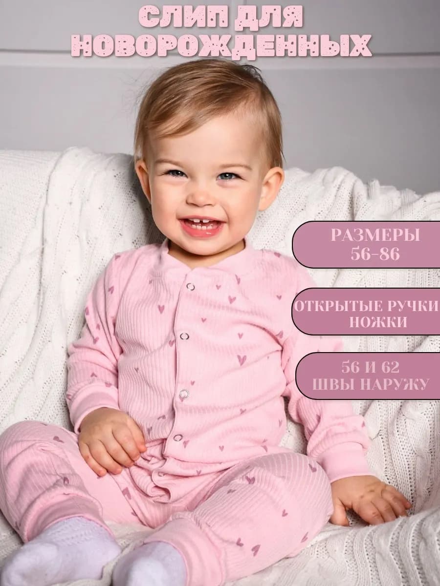 Слип для новорожденных девочек