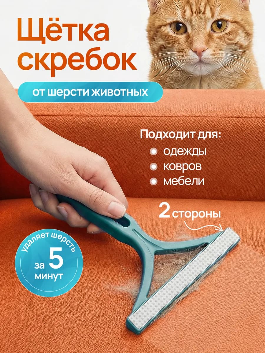 Скребок щётка для удаления шерсти животных и от катышек