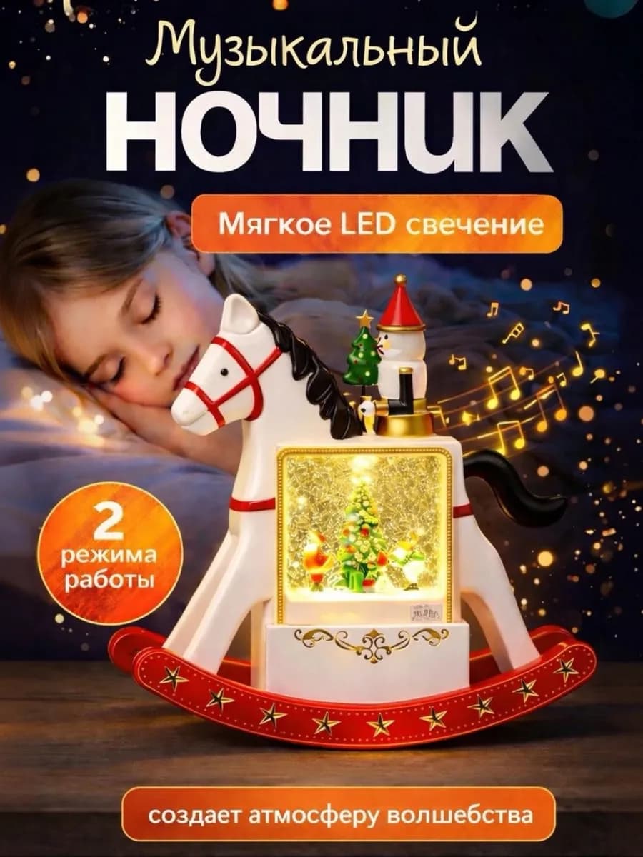 Ночник музыкальный светильник со снегом Лошадь
