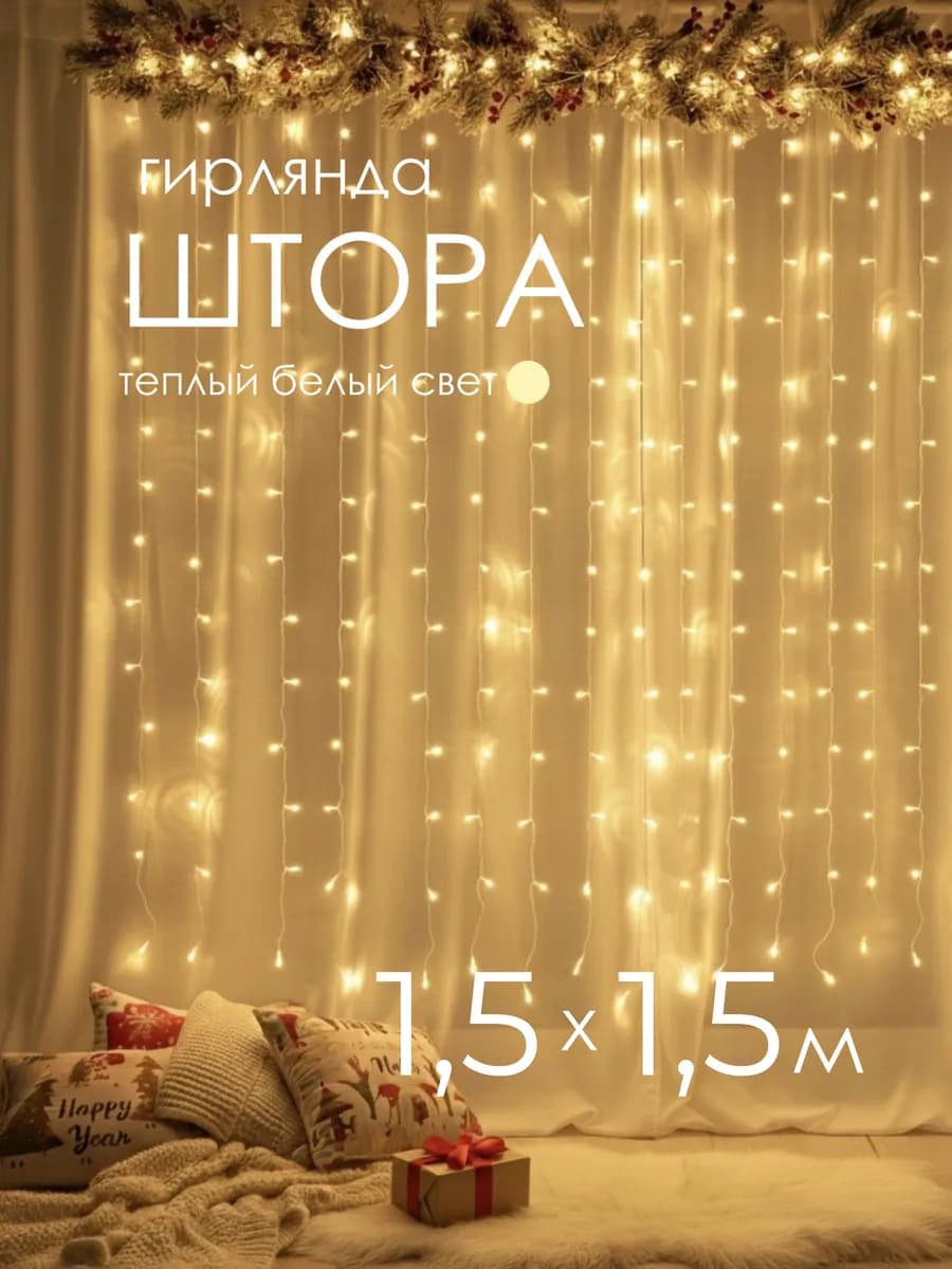 Гирлянда штора 1,5х1,5 м 180 LED