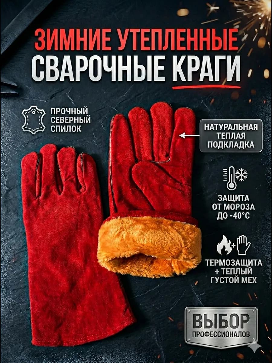 Сварочные перчатки, краги сварщика люкс