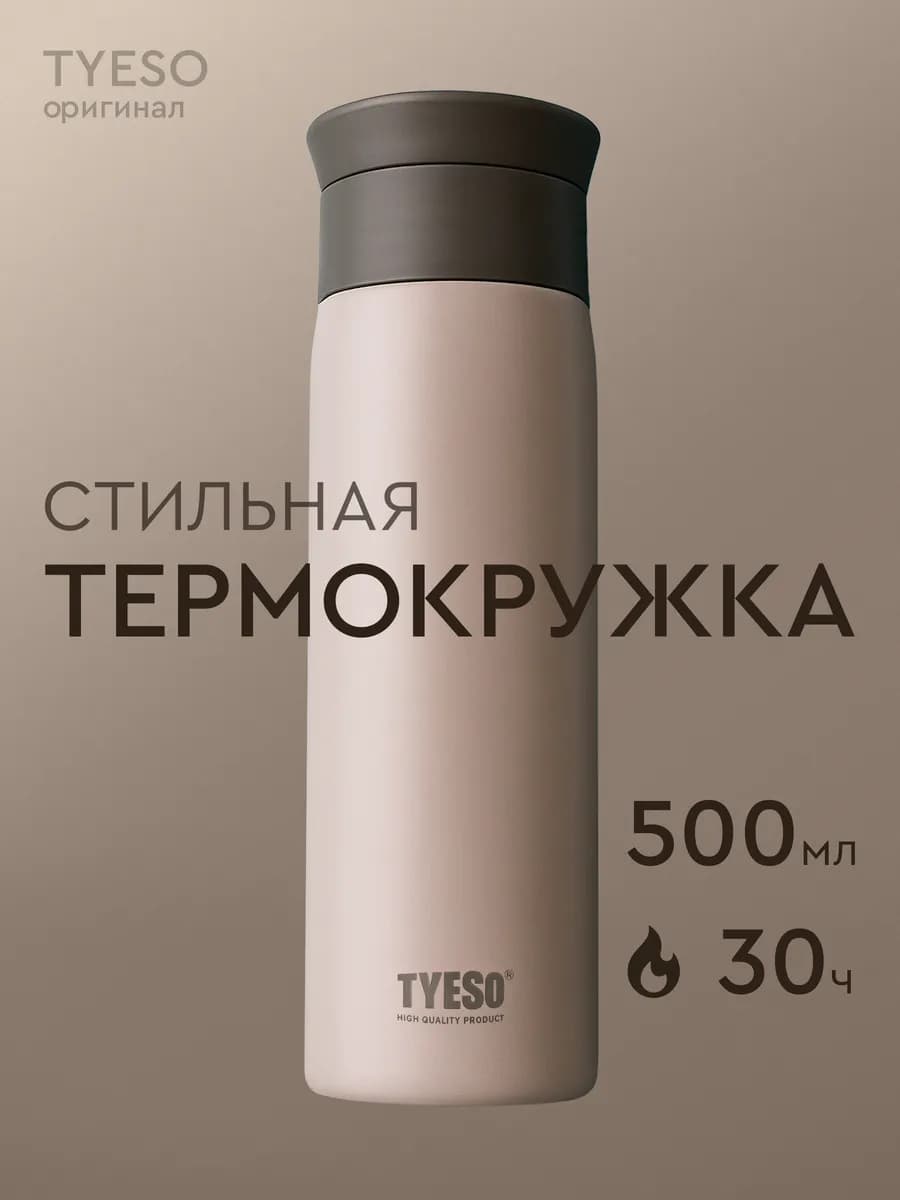 Термос 0,5 л для чая и кофе. Термокружка 510 мл