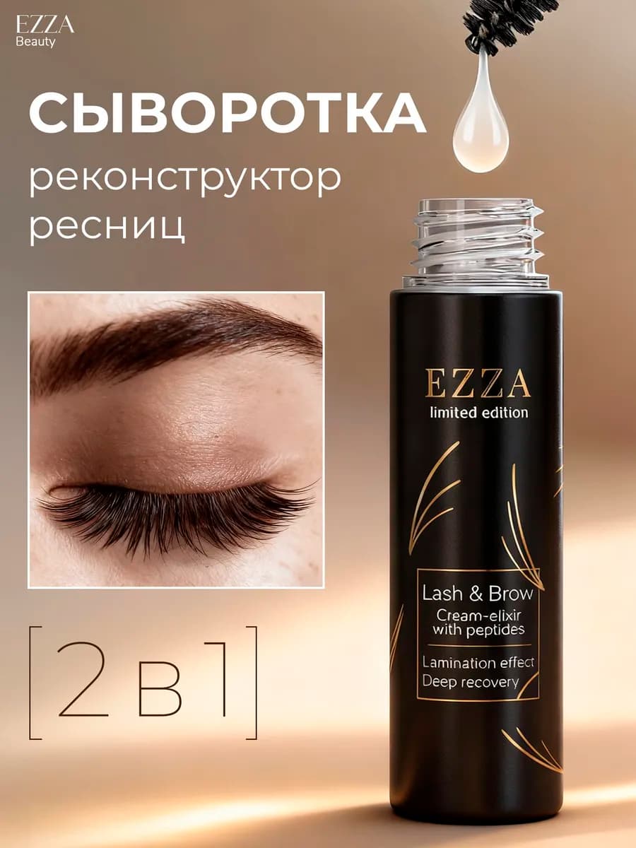 Сыворотка для роста ресниц и бровей восстановление