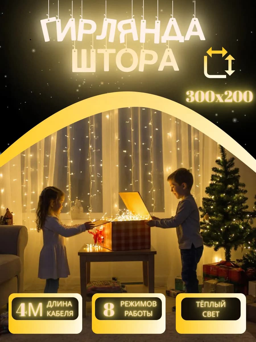 Гирлянда занавес на окно стену 3x2 метра