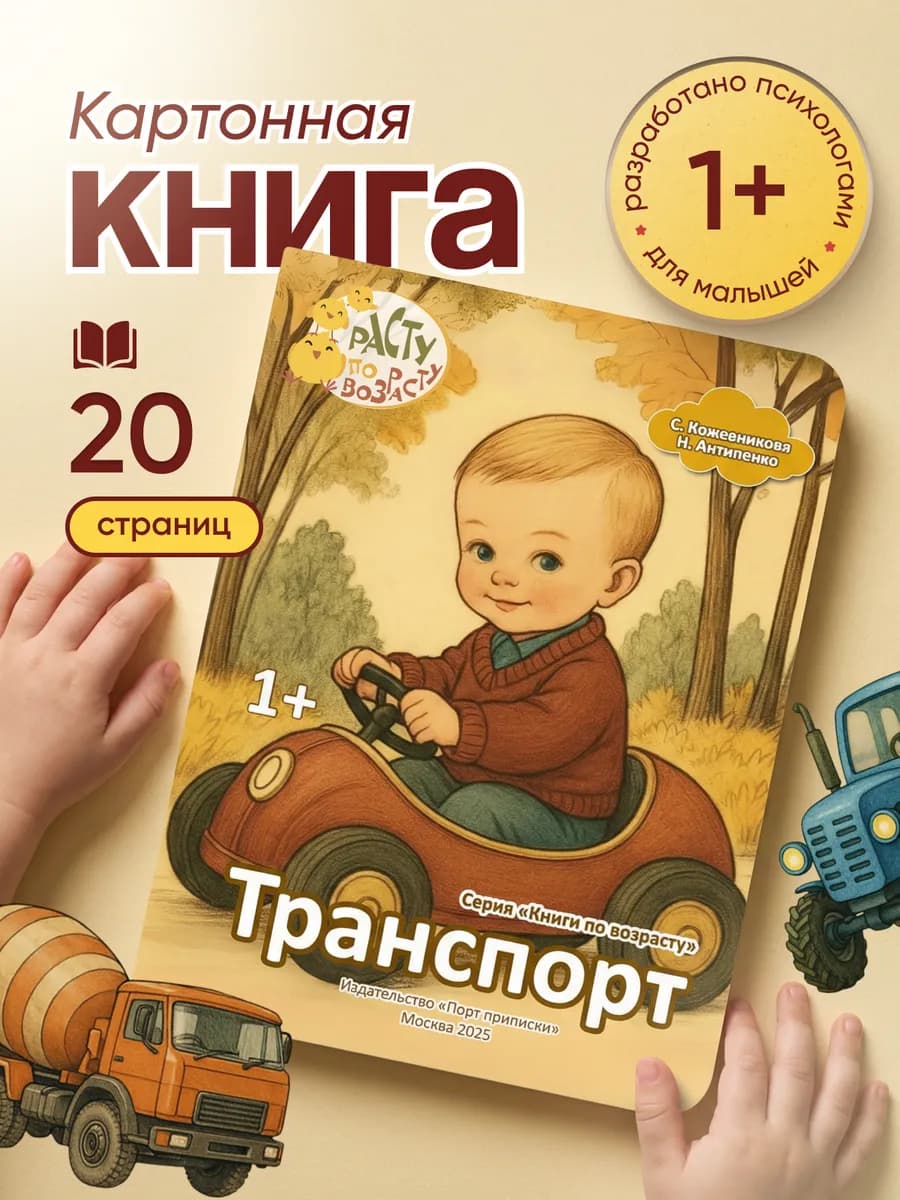 Картонная книга для малышей «Транспорт» 1+