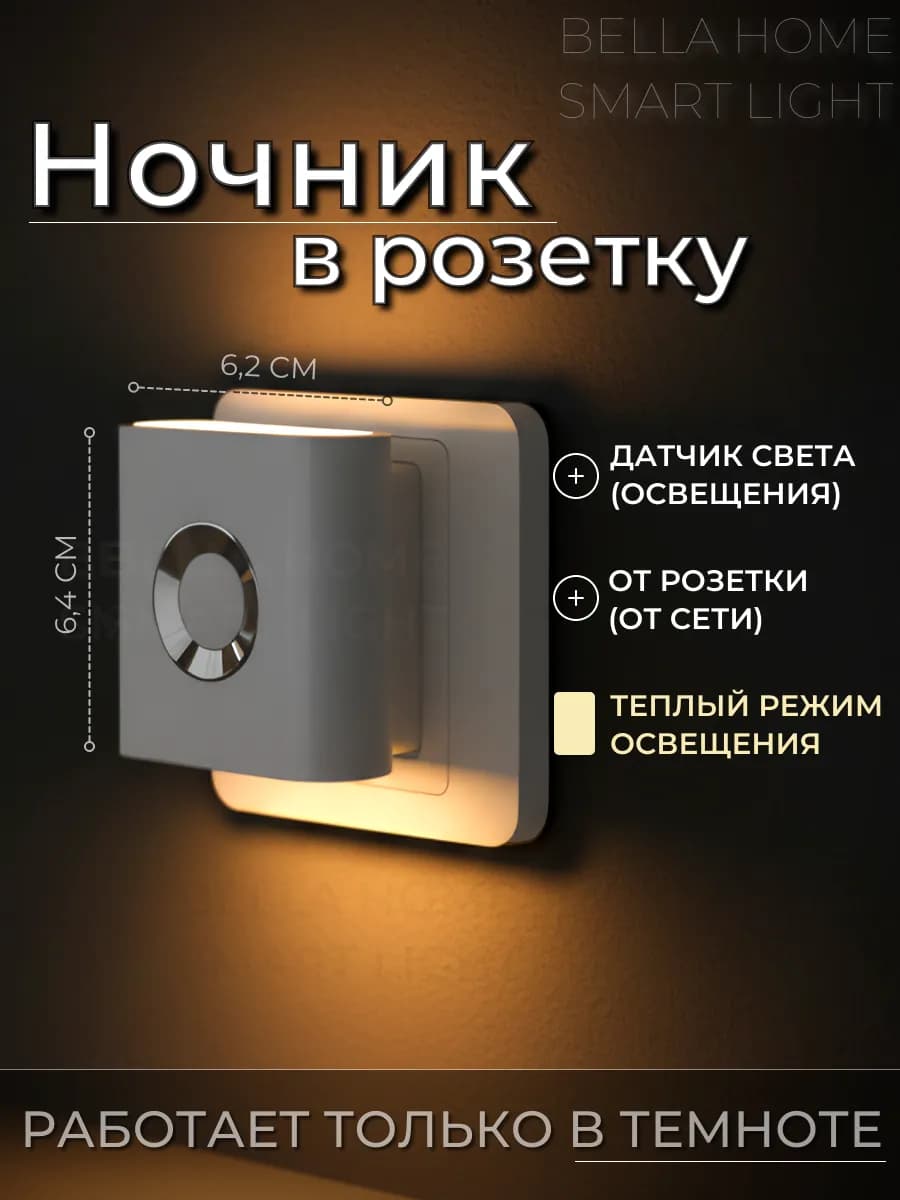 Ночник в розетку с датчиком света