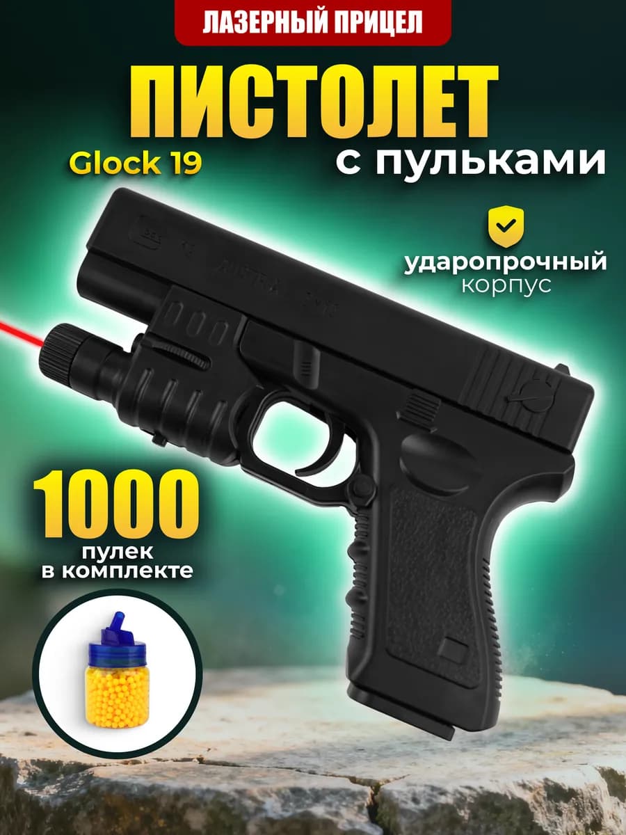 Пистолет с пульками и лазером Glock 19