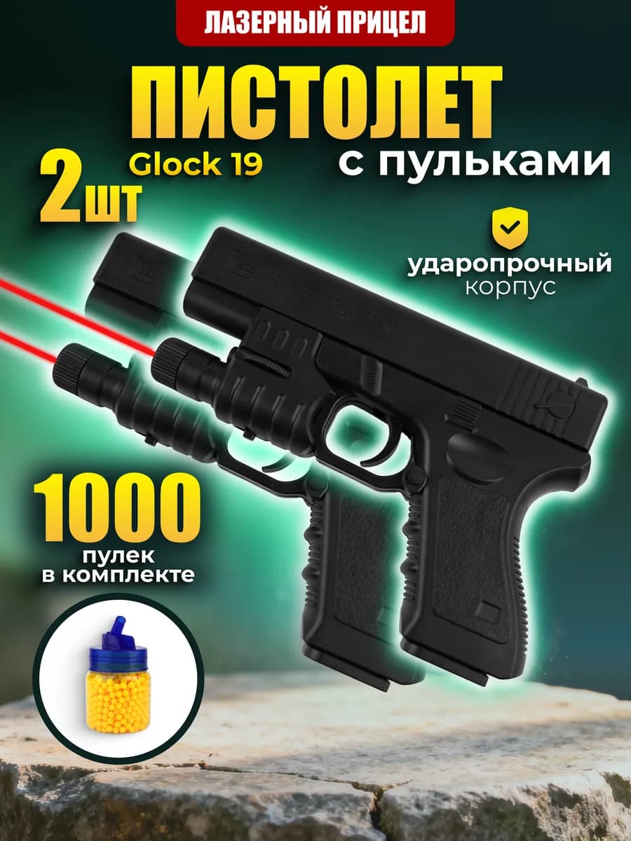 Пистолет с пульками и лазером Glock 19