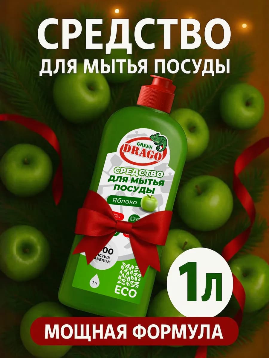 Средство для мытья посуды 1 литр яблоко
