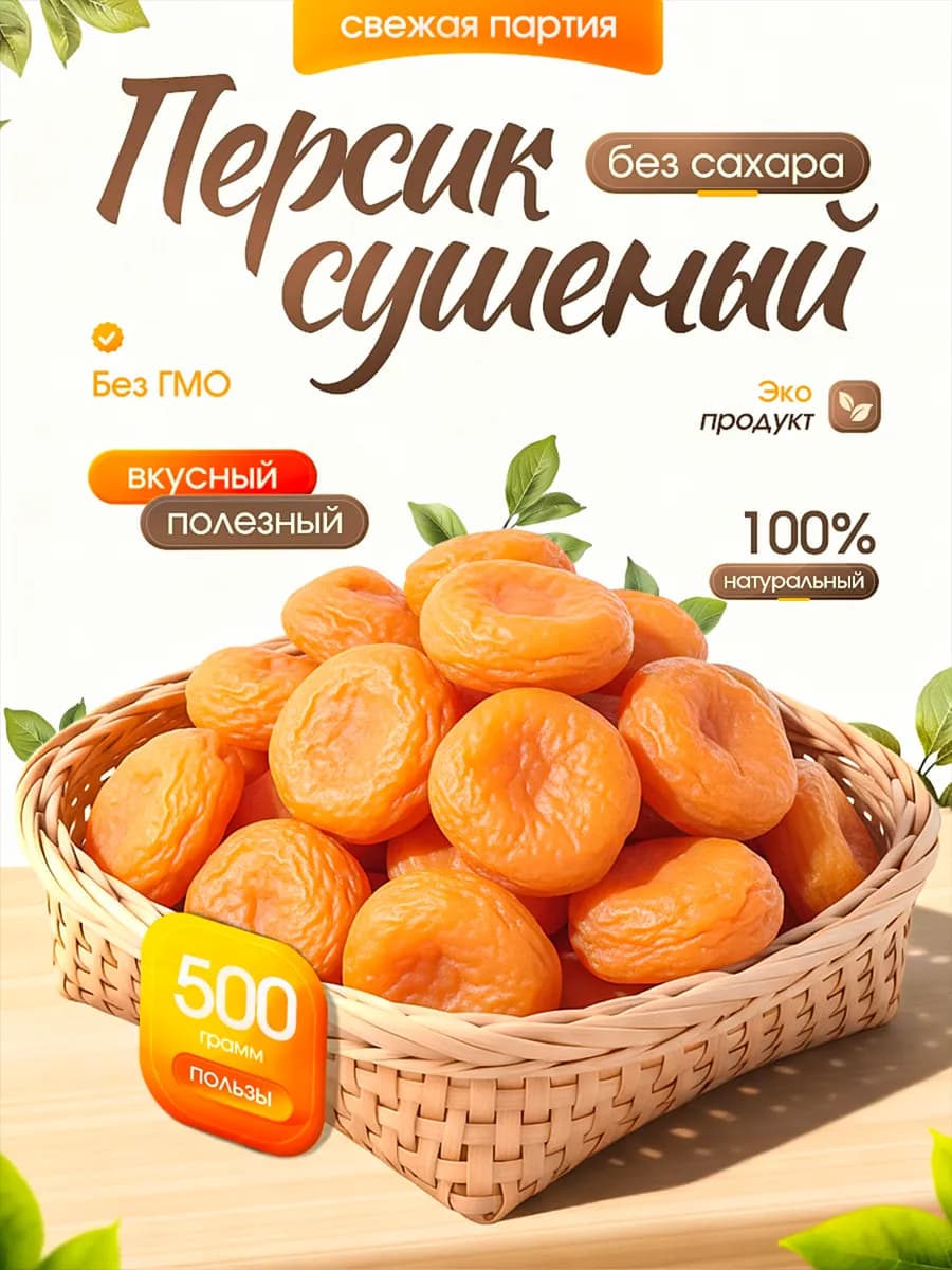 Сушеный персик 500г