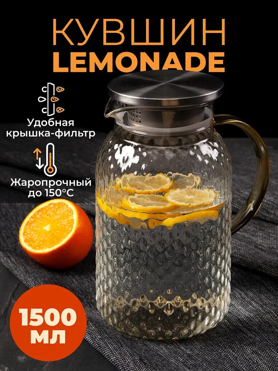 Кувшин для напитков стеклянный Lemonade 1,5л