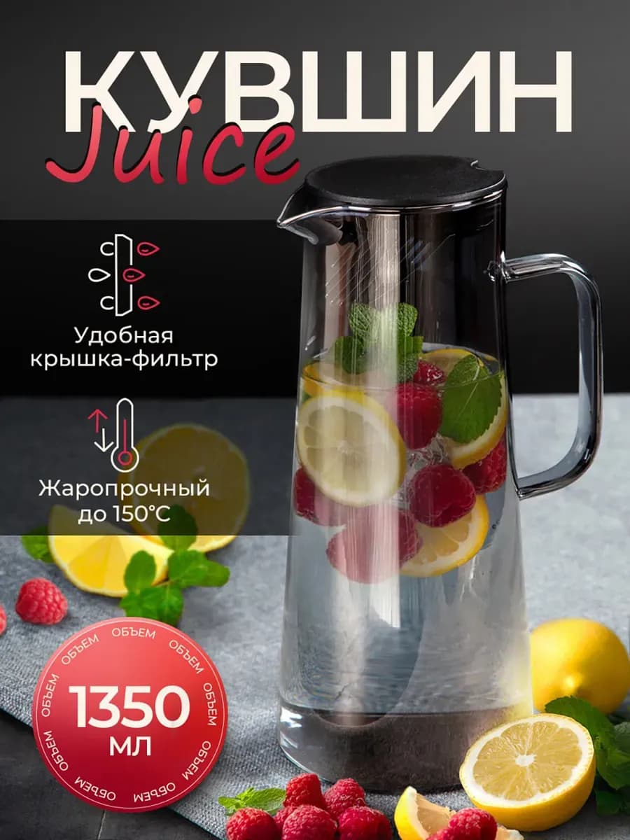Кувшин для напитков стеклянный 1,35 л