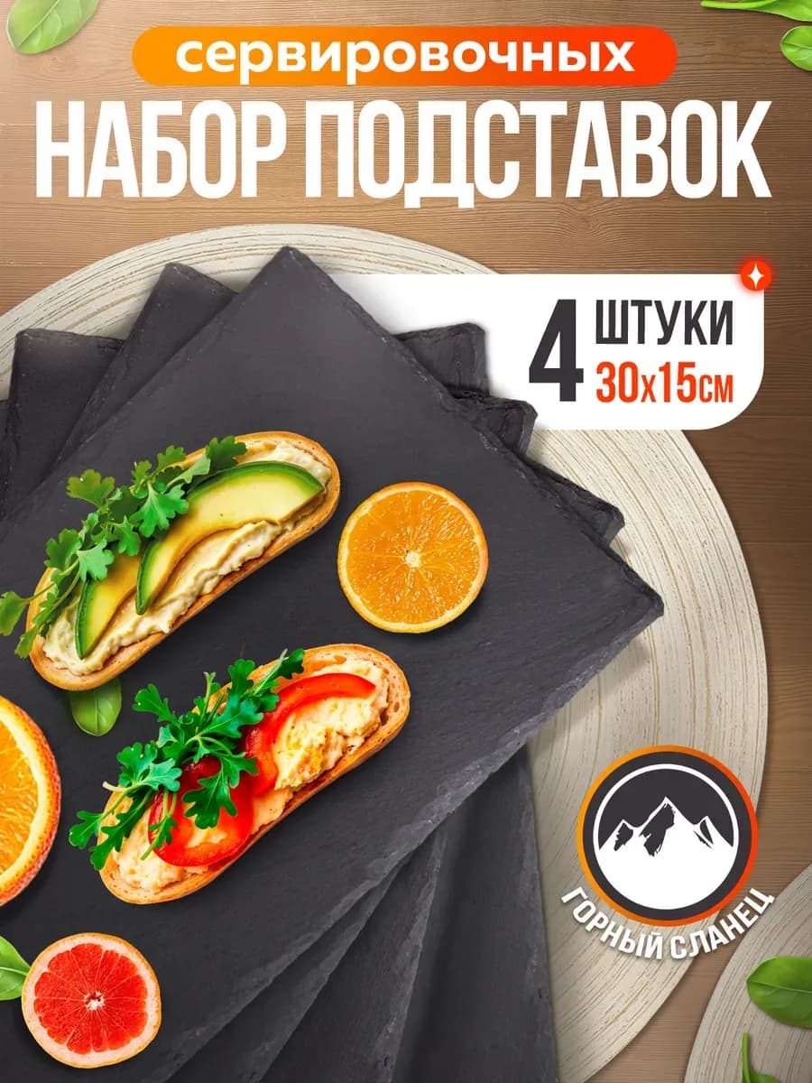 Подставки доски сервировочные из сланца 30х15 (4 шт.)