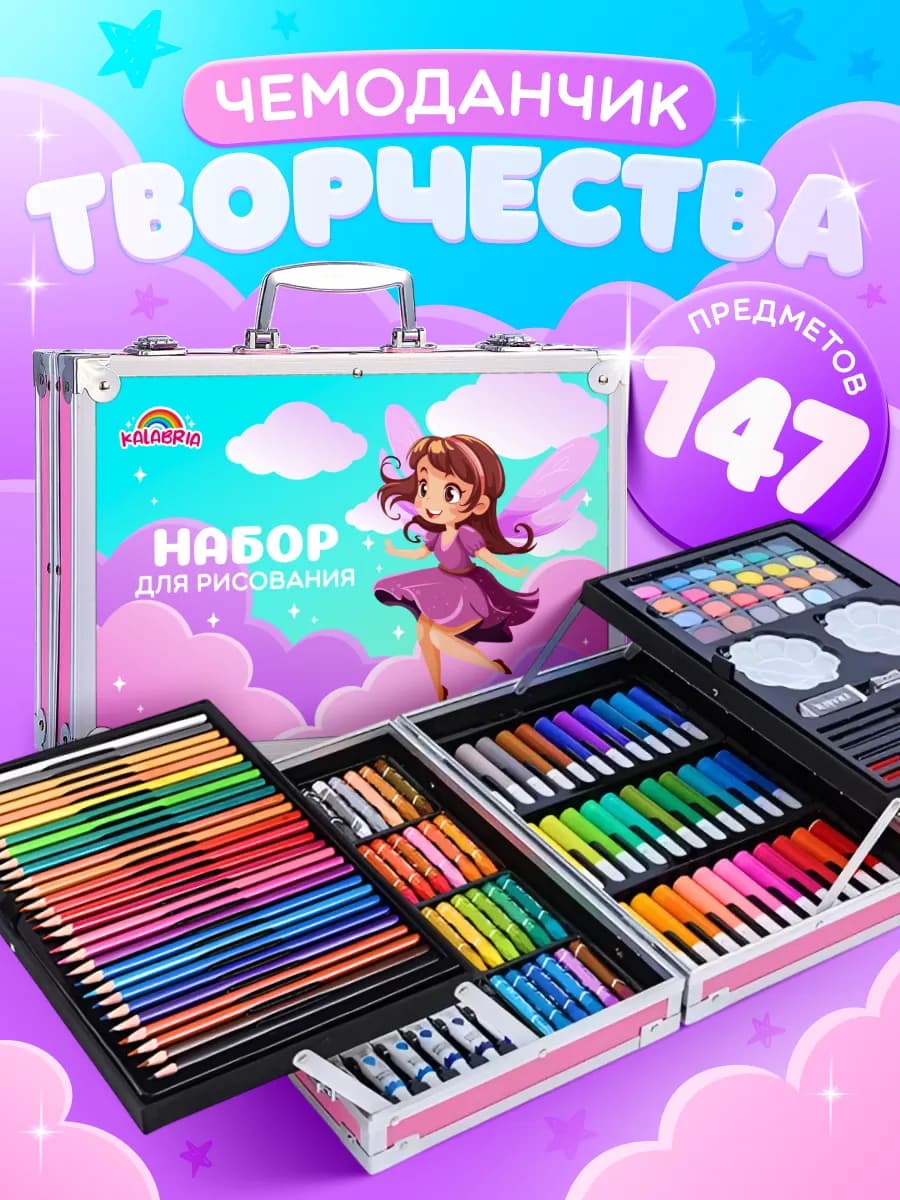 Набор для рисования и творчества