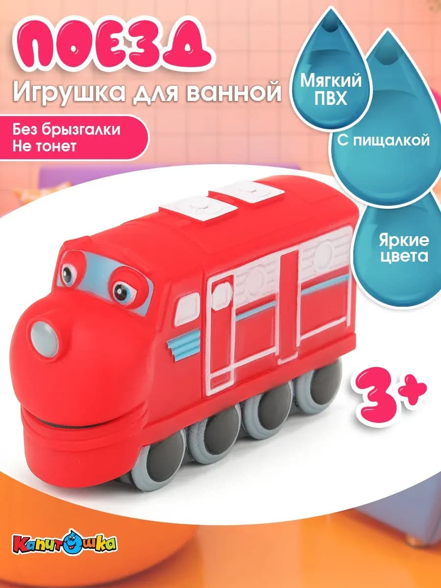 Игрушка для купания в ванной Поезд