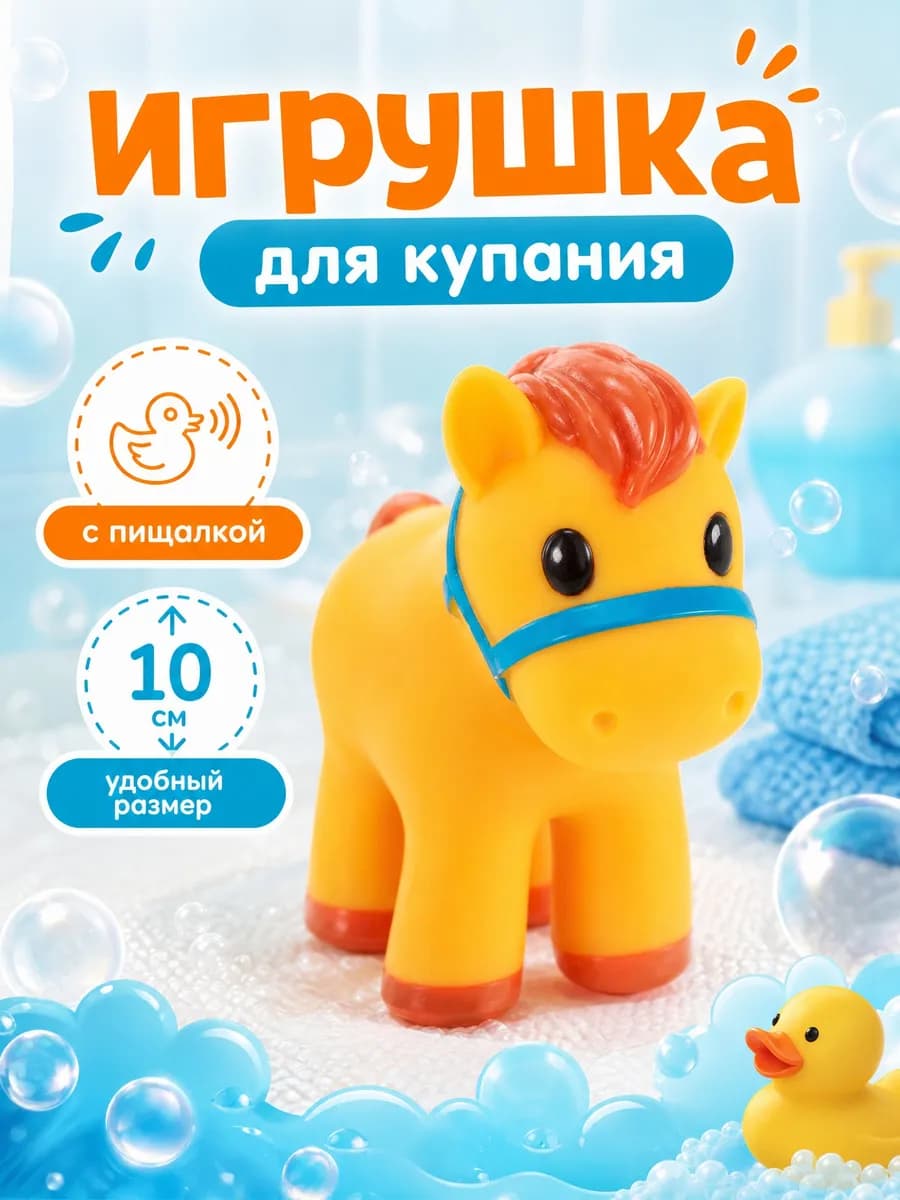 Игрушка для купания в ванной Лошадка