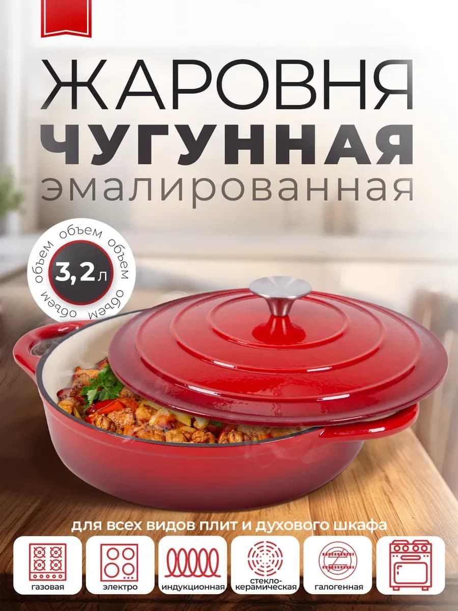 Жаровня сотейник чугунная эмалированная с крышкой 3.2 л