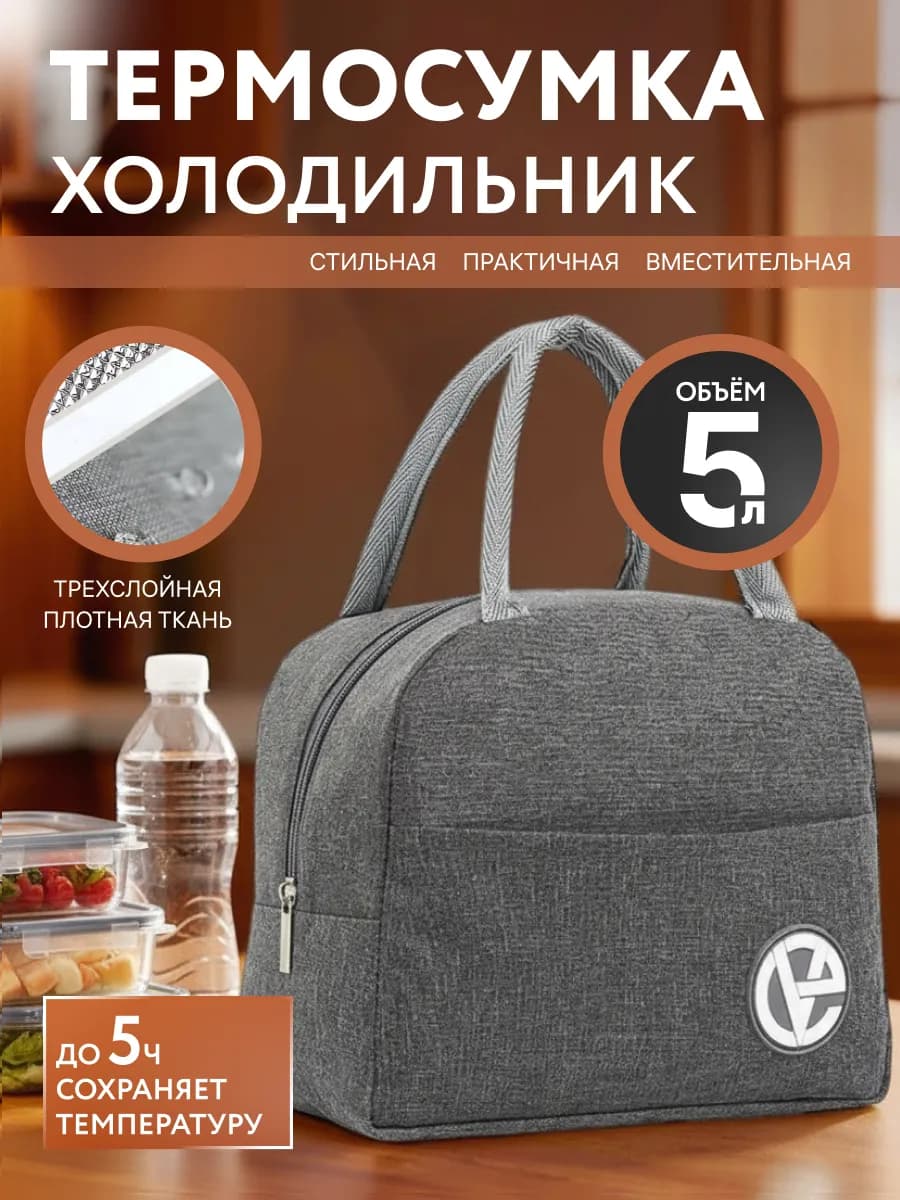 Термосумка для ланча