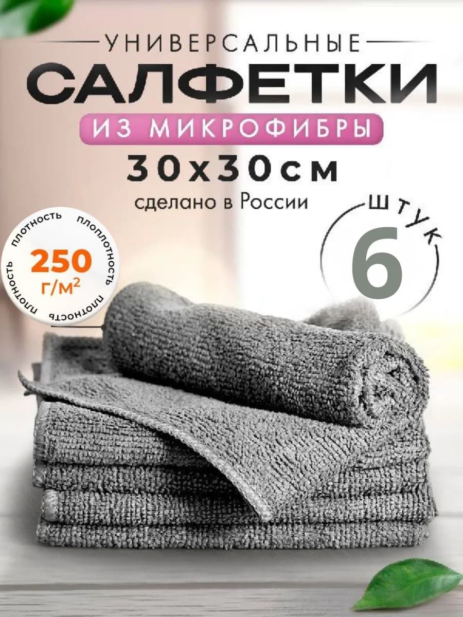 Салфетки для кухни и уборки из микрофибры 30х30см