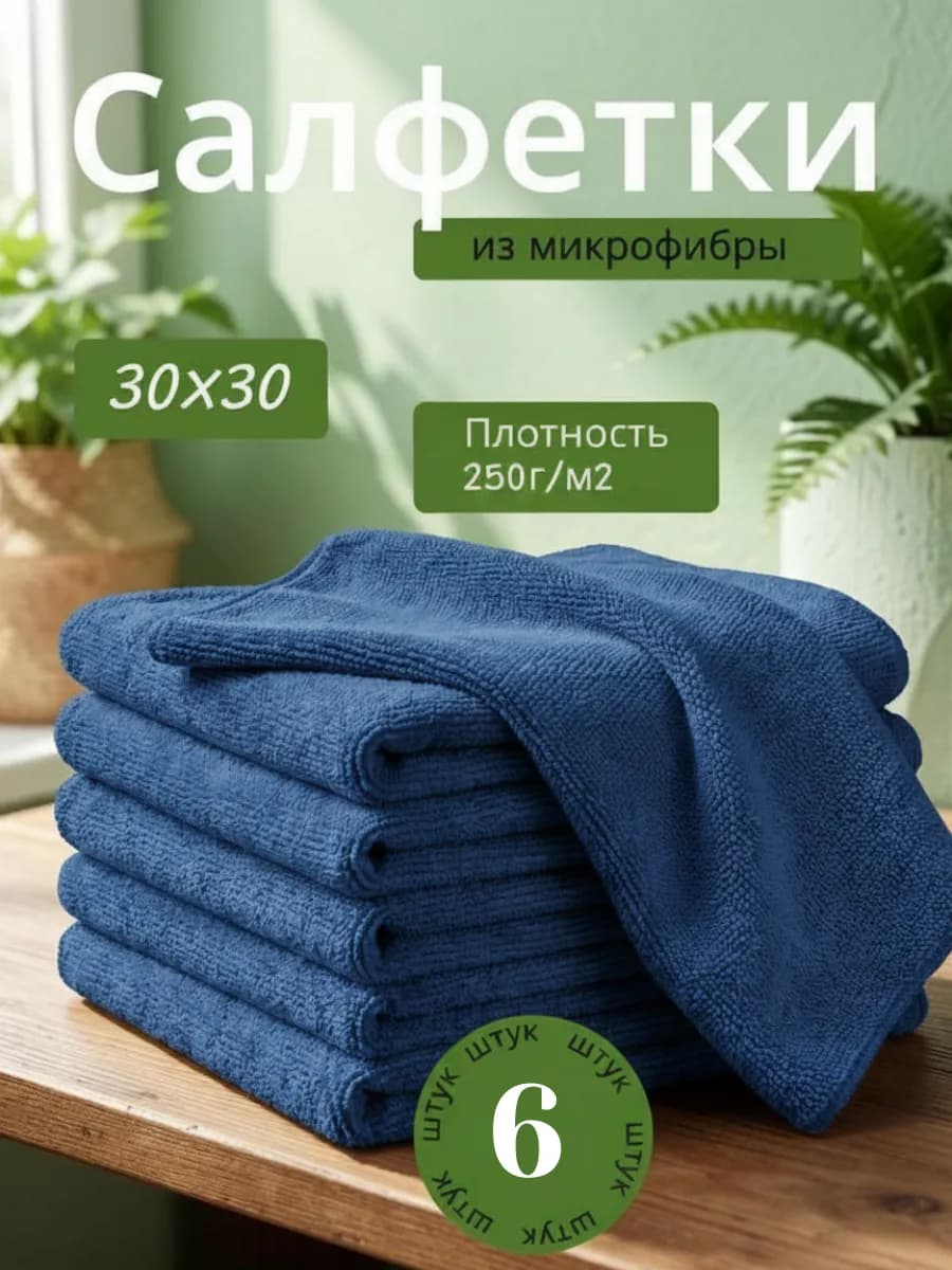 Салфетки для кухни и уборки из микрофибры 30х30см