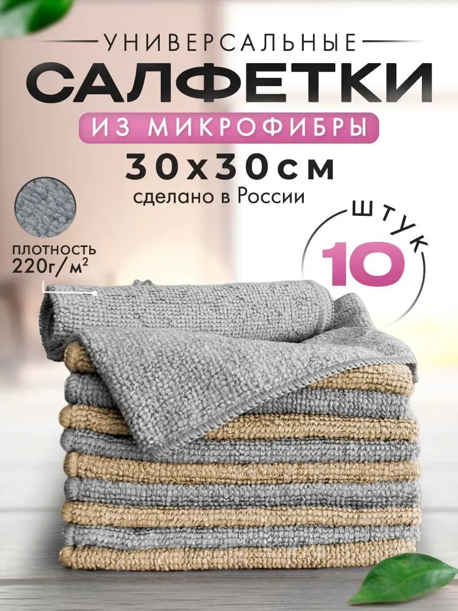 Салфетки для кухни и уборки из микрофибры 30х30см