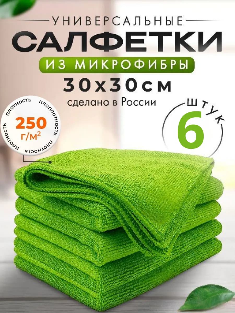 Салфетки для кухни и уборки из микрофибры 30х30см