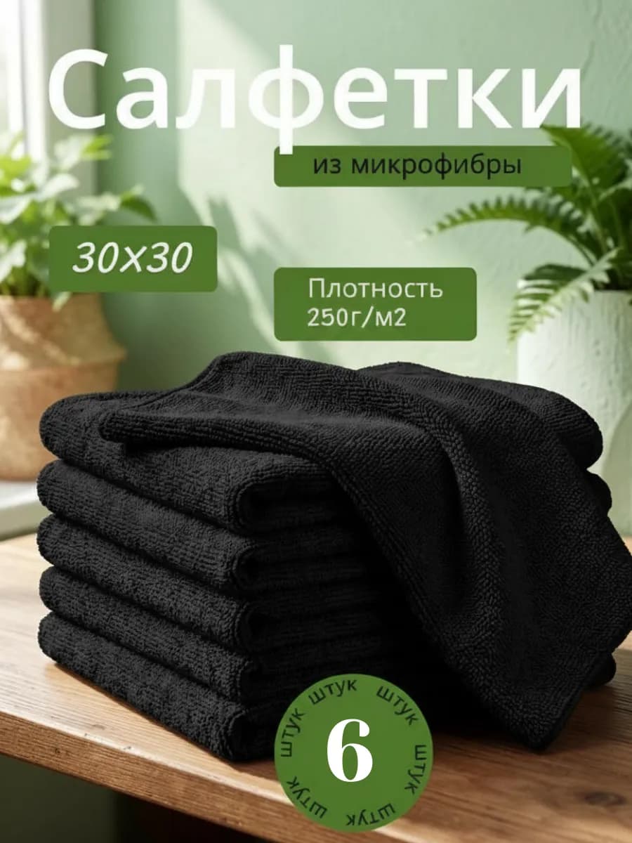 Салфетки для кухни и уборки из микрофибры 30х30см