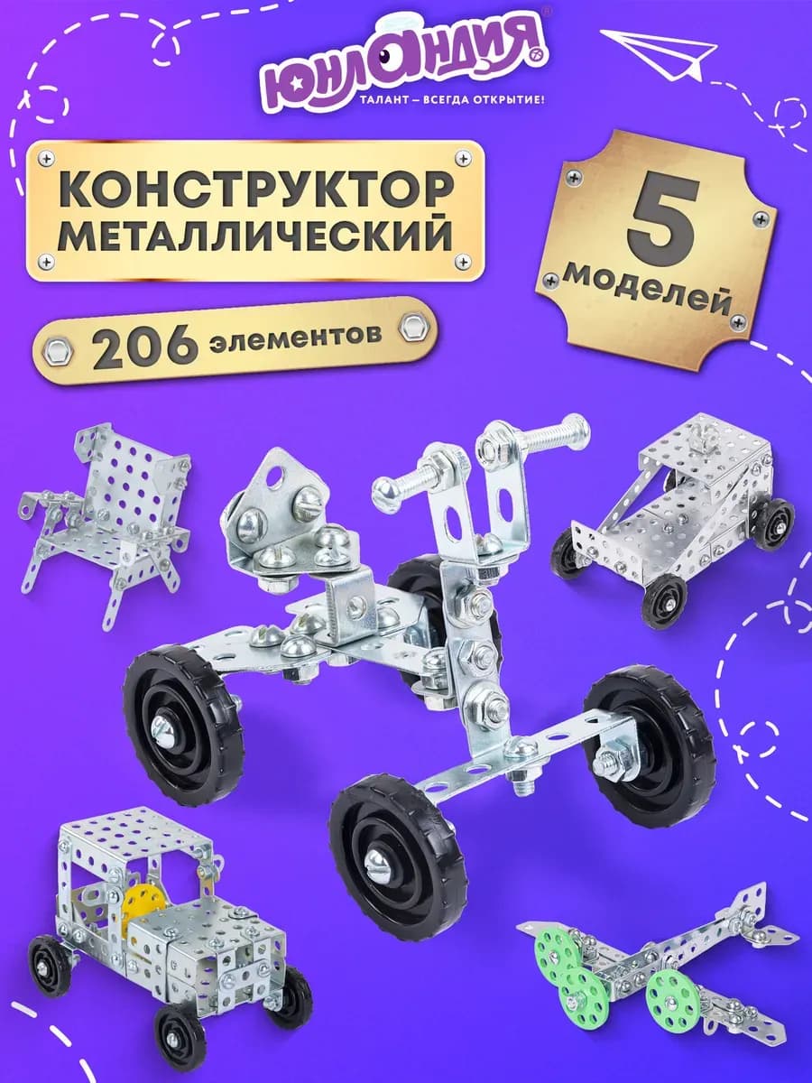 Конструктор металлический для уроков труда №1 206 элементов
