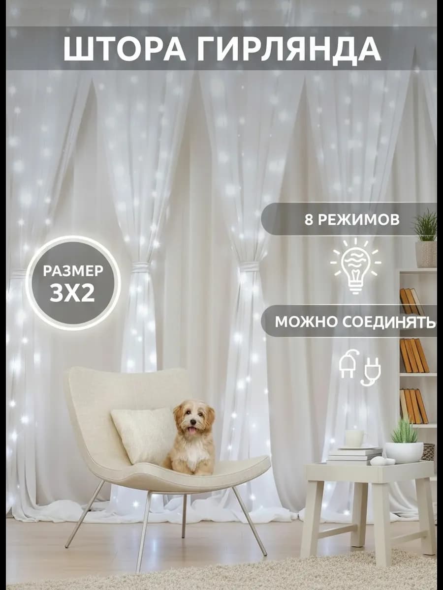 Гирлянда Штора 3х2 метра