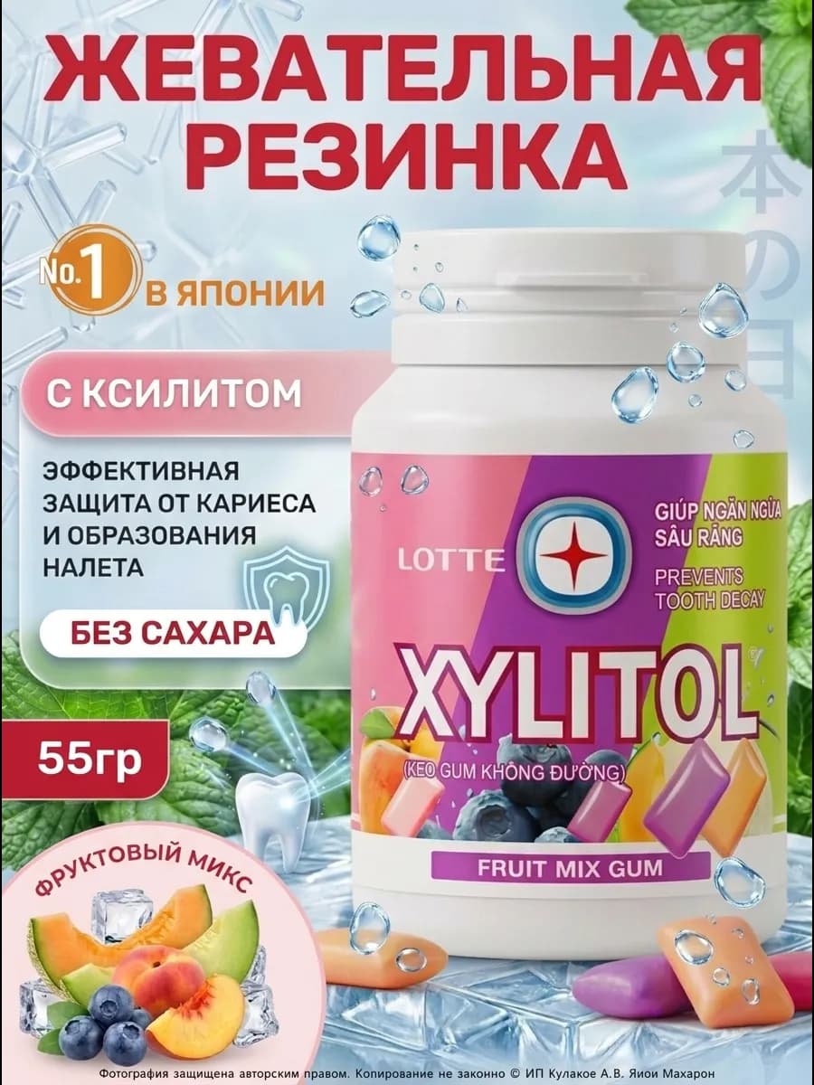 Жевательная резинка без сахара Xylitol Фруктовый микс 55,1г