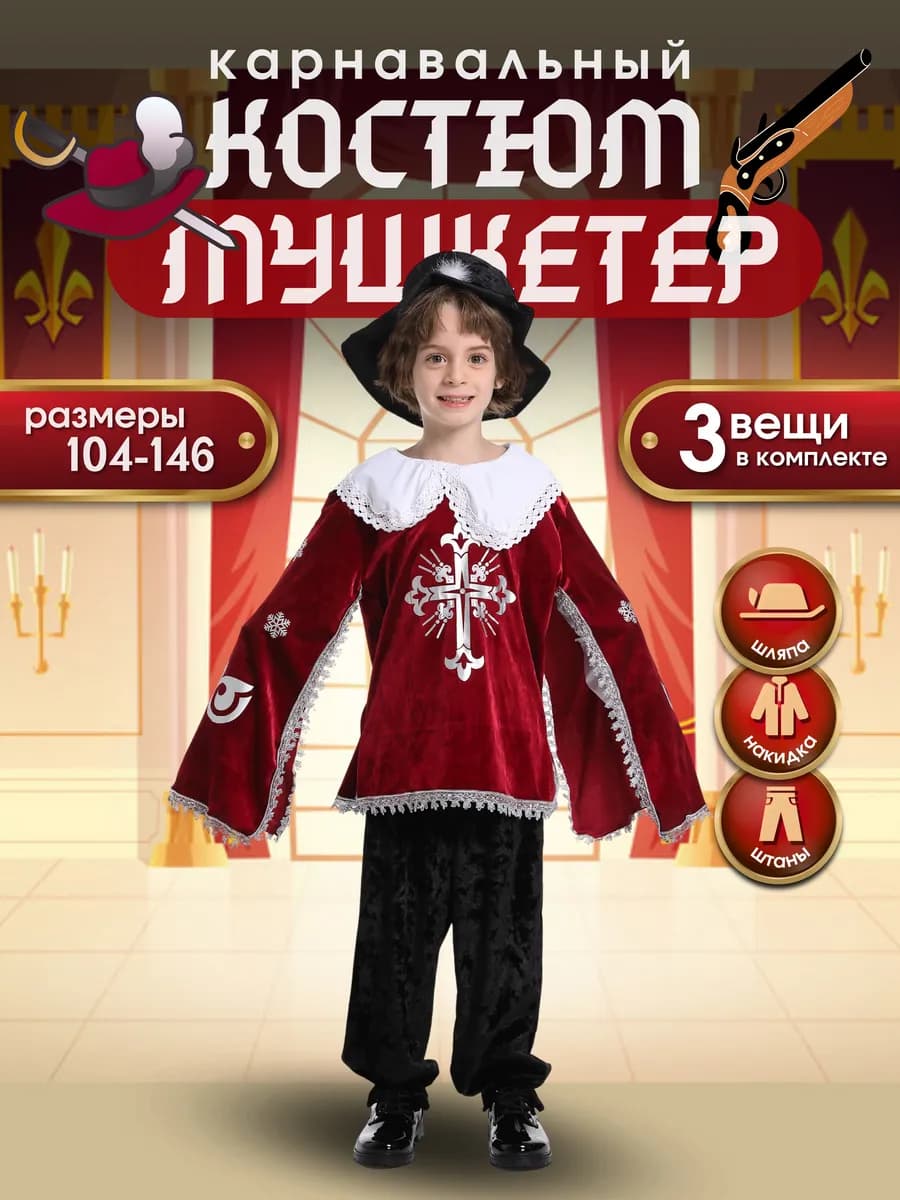 Карнавальный костюм Мушкетер