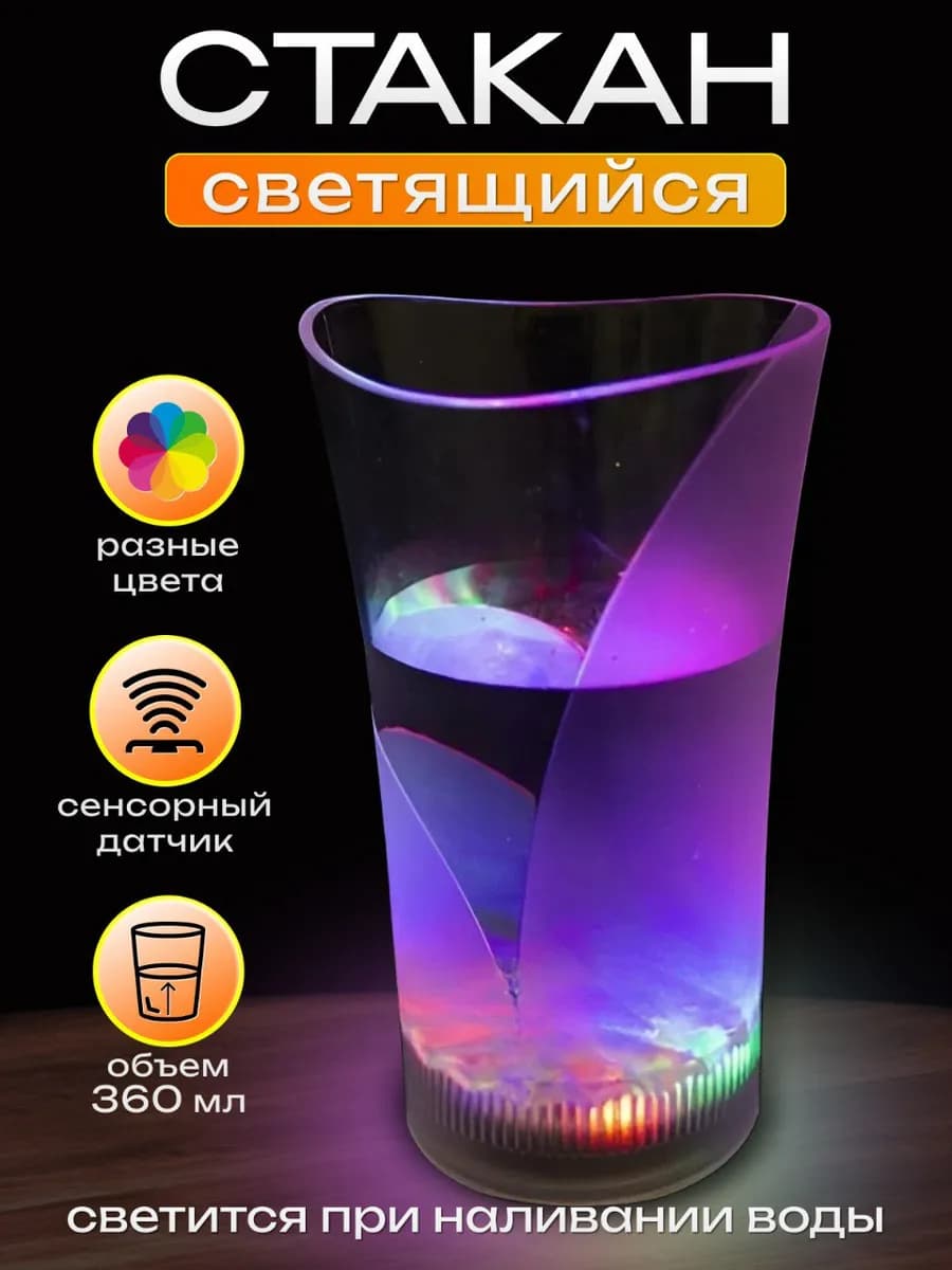Стакан светящийся с подсветкой