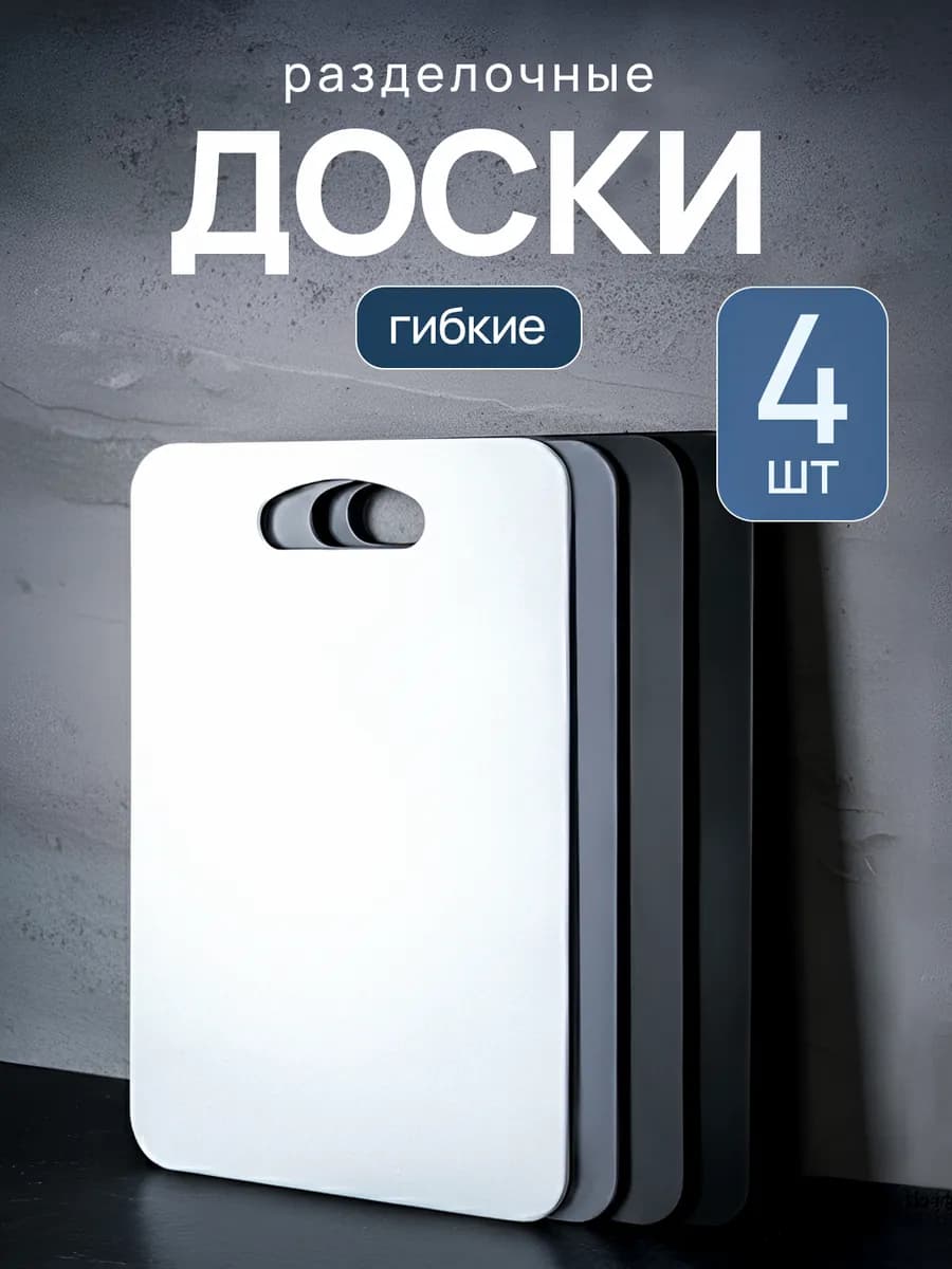 Разделочная доска пластиковая набор 4 штуки