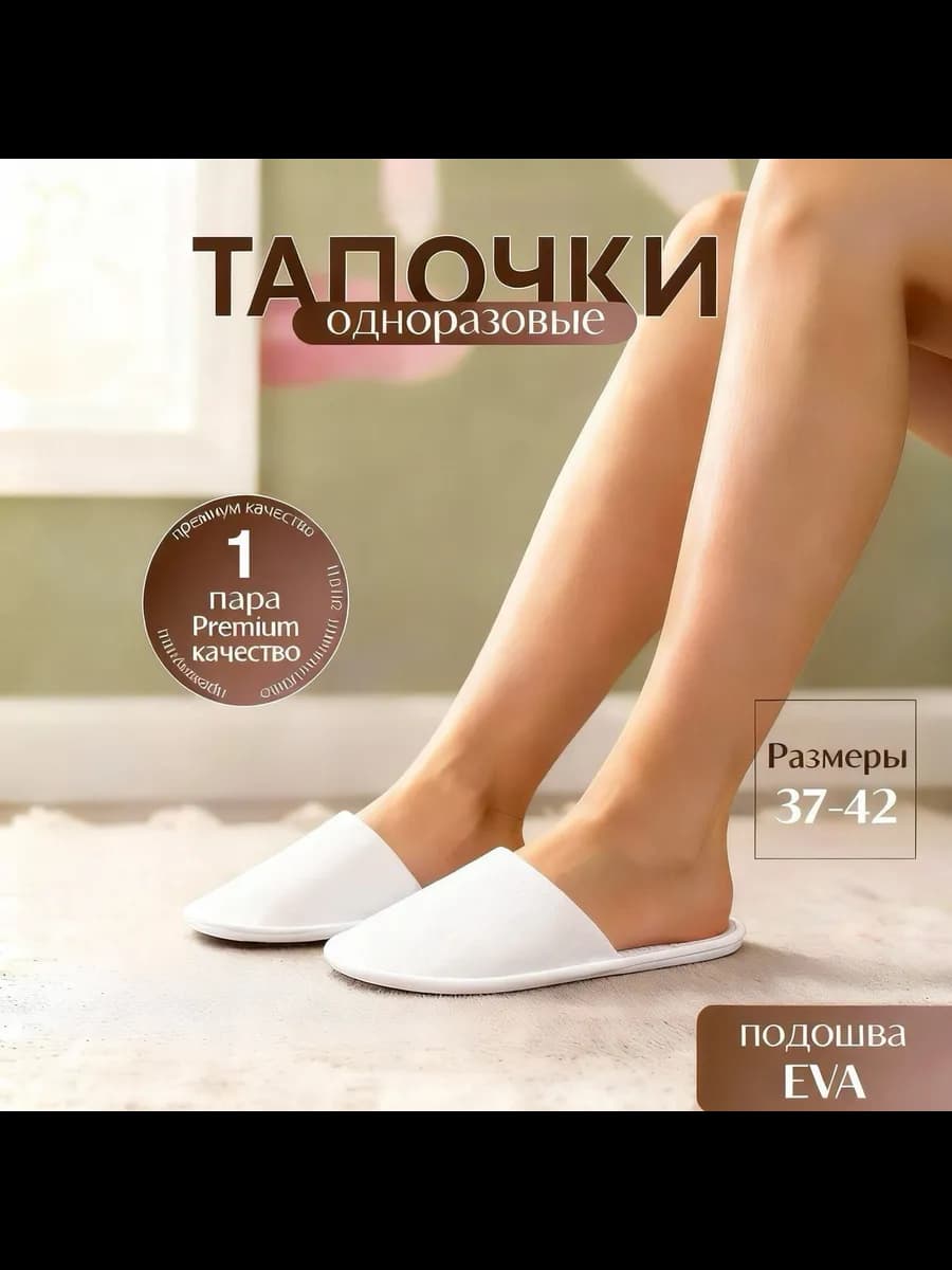 Тапочки одноразовые