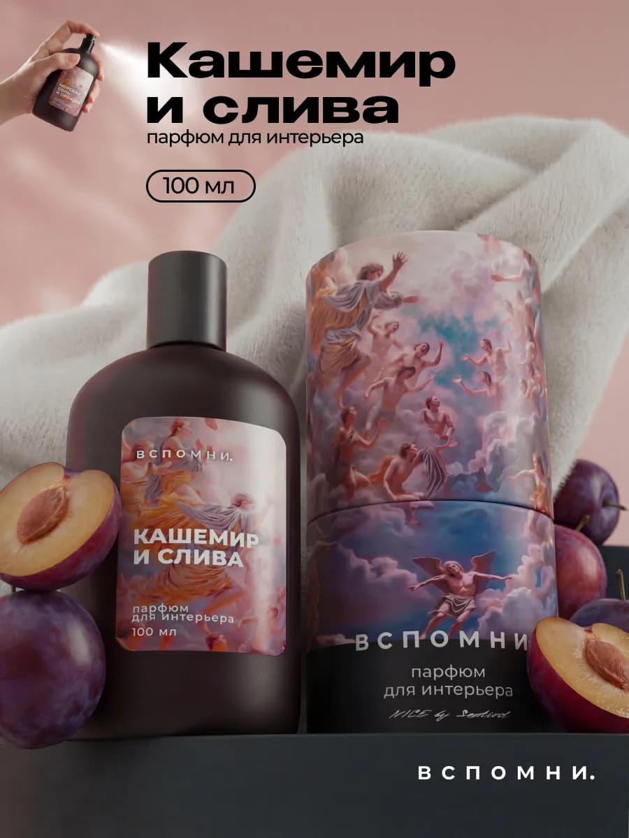 Парфюм для дома Кашемир и Слива, 100 мл