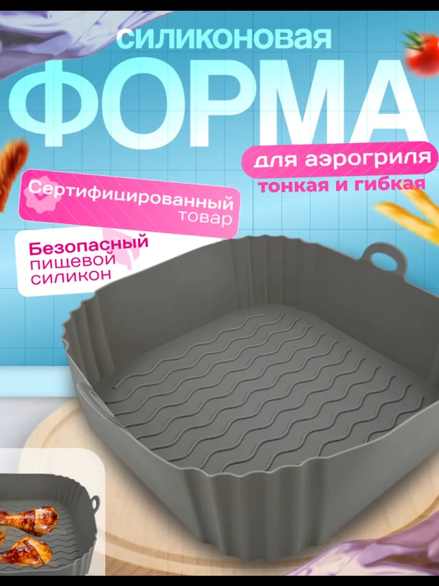 Силиконовая форма для запекания в аэрогриле 18 см