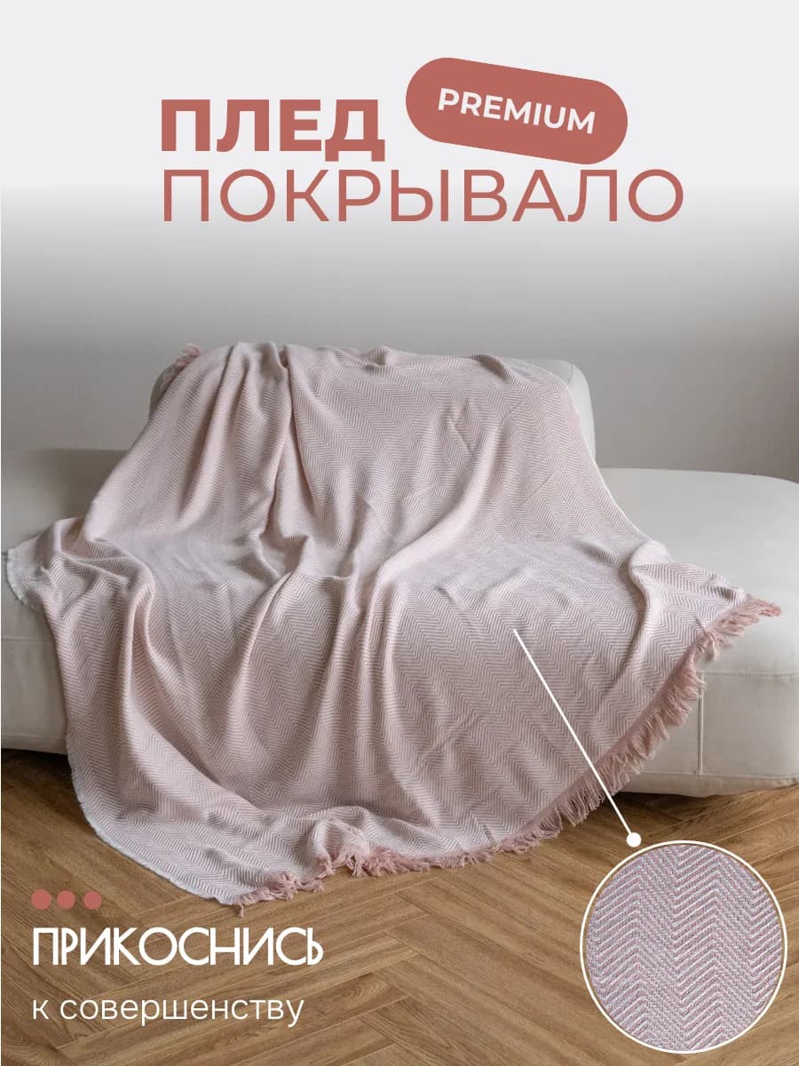 Плед 200х150 см для кровати и кресла