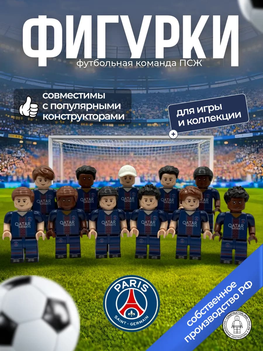 ПСЖ фигурки для конструктора Lego человечки футбол Лего PSG
