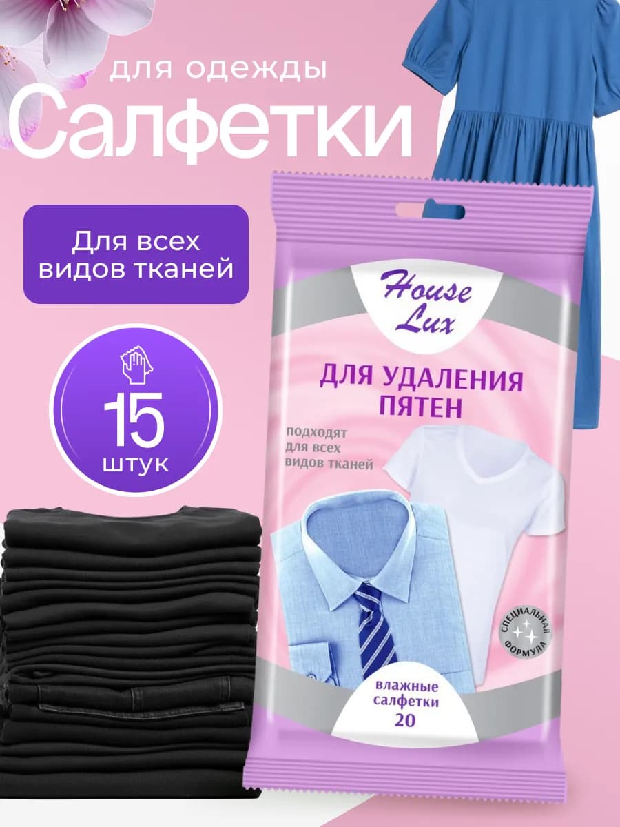 Влажные салфетки для удаления пятен с одежды