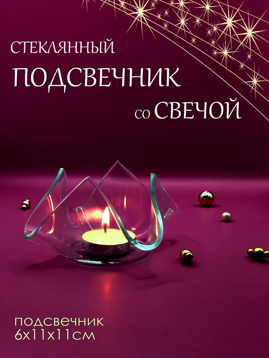 Стеклянный подсвечник со свечой, 1 шт, 6х11 см