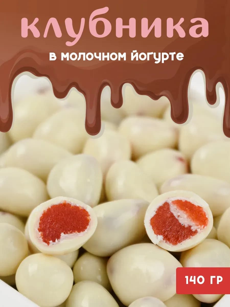Клубника в белом шоколаде 140 гр
