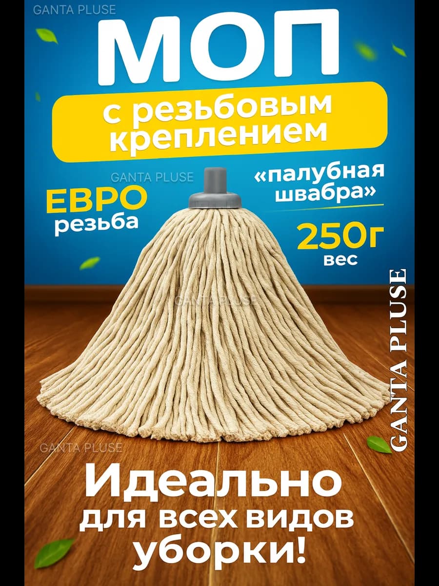 Веревочная насадка для швабры МОП
