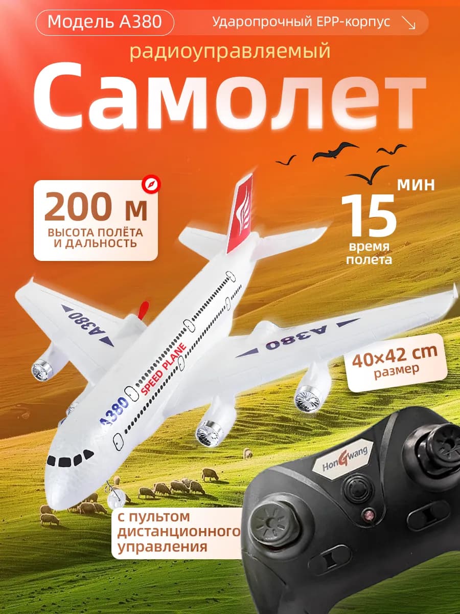 Радиоуправляемый самолет A380, с пультом управления