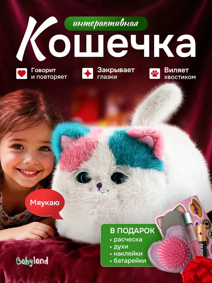 Интерактивная кошка